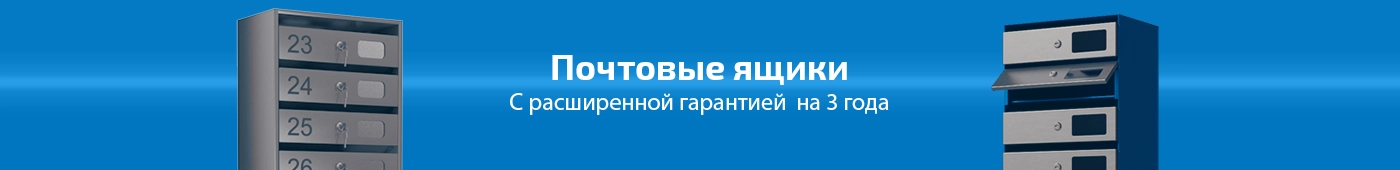 Почтовые ящики