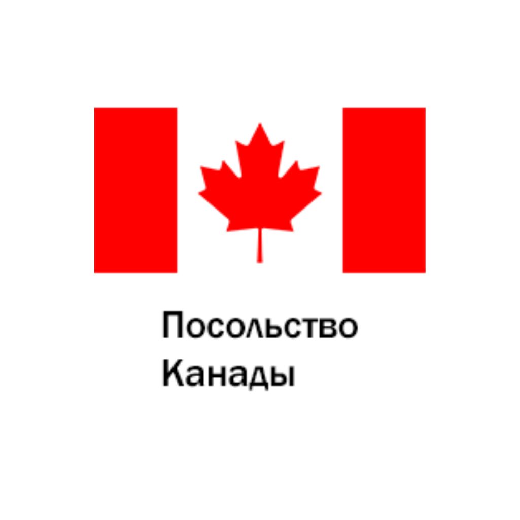 Посольство Канады в Российской Федерации
