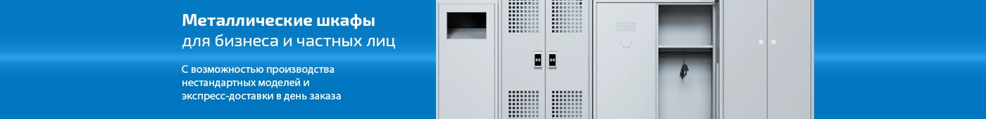Шкафы металлические