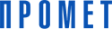 Промет