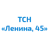 ТСН "Ленина, 45"